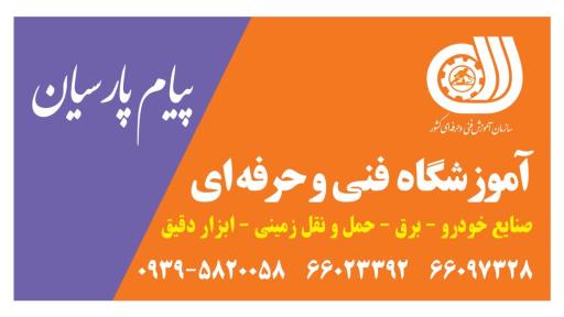 عکس آموزشگاه فنی حرفه ای پیام پارسیان
