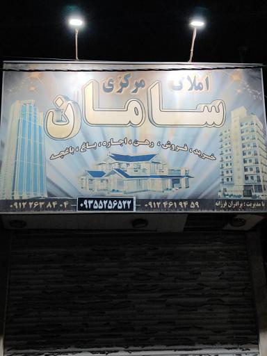 عکس املاک مرکزی سامان