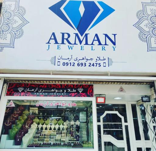 عکس گالری طلا و جواهرات آرمان