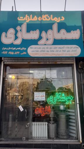 عکس سماورسازی پسران طوسی
