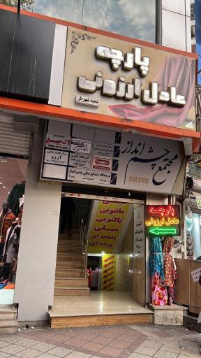 عکس پارچه سرای عادل ارزونی