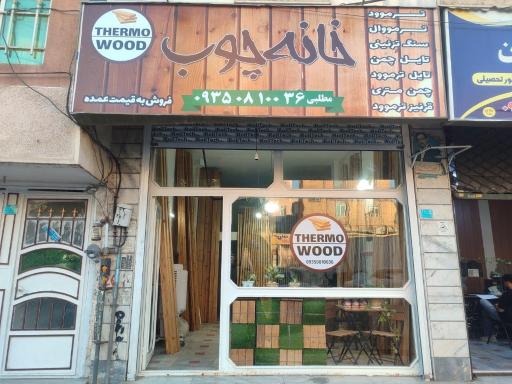 عکس خانه چوب