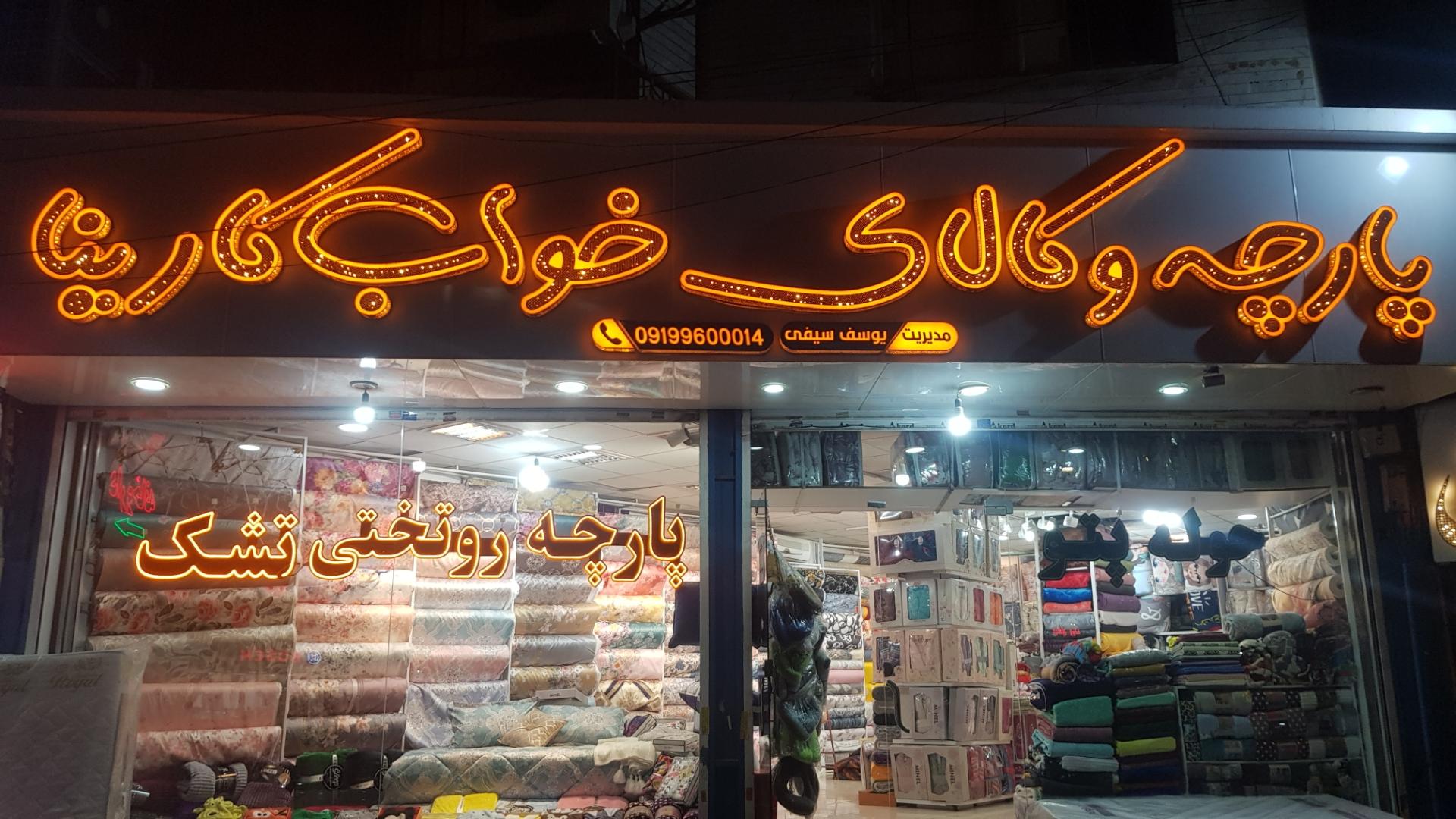 عکس پارچه و کالای خواب کارینا