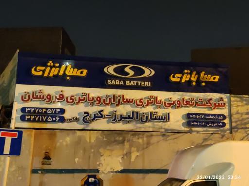 عکس شرکت تعاونی باطری سازان و باطری فروشان 