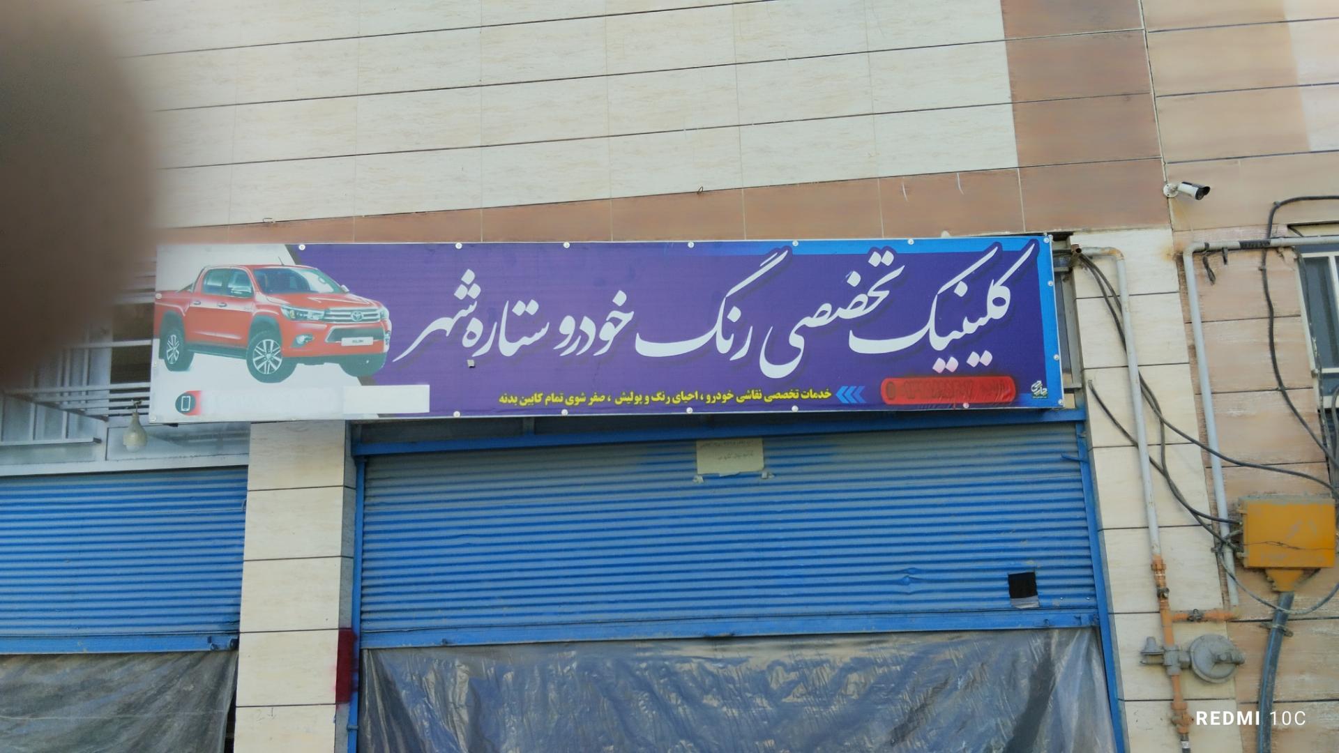 عکس کلینیک تخصصی نقاشی اتومبیل ستاره شهر