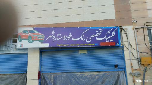 عکس کلینیک تخصصی نقاشی اتومبیل ستاره شهر