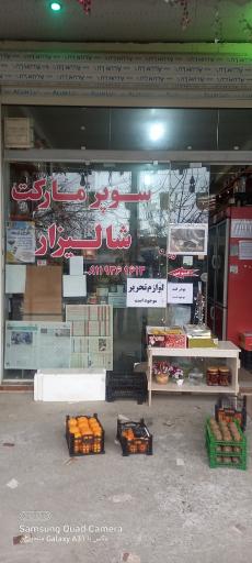عکس سوپر مارکت  شالیزار