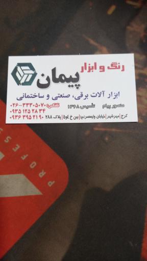 عکس رنگ و ابزار پیمان