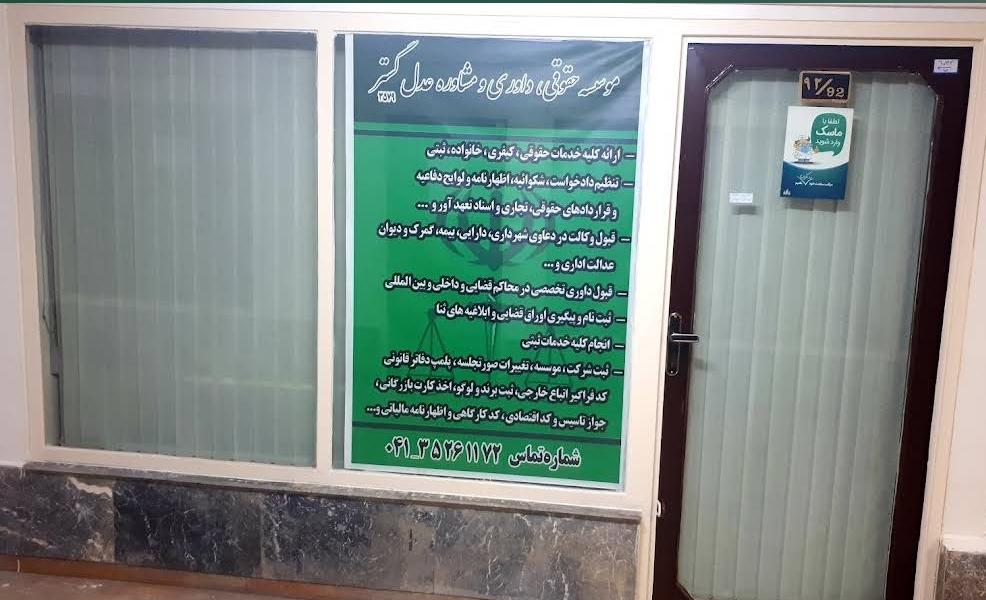 عکس موسسه حقوقی داوری و مشاوره عدل گستر