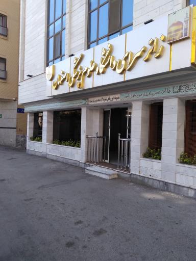 زائرسرای دانشگاه علوم پزشکی اصفهان