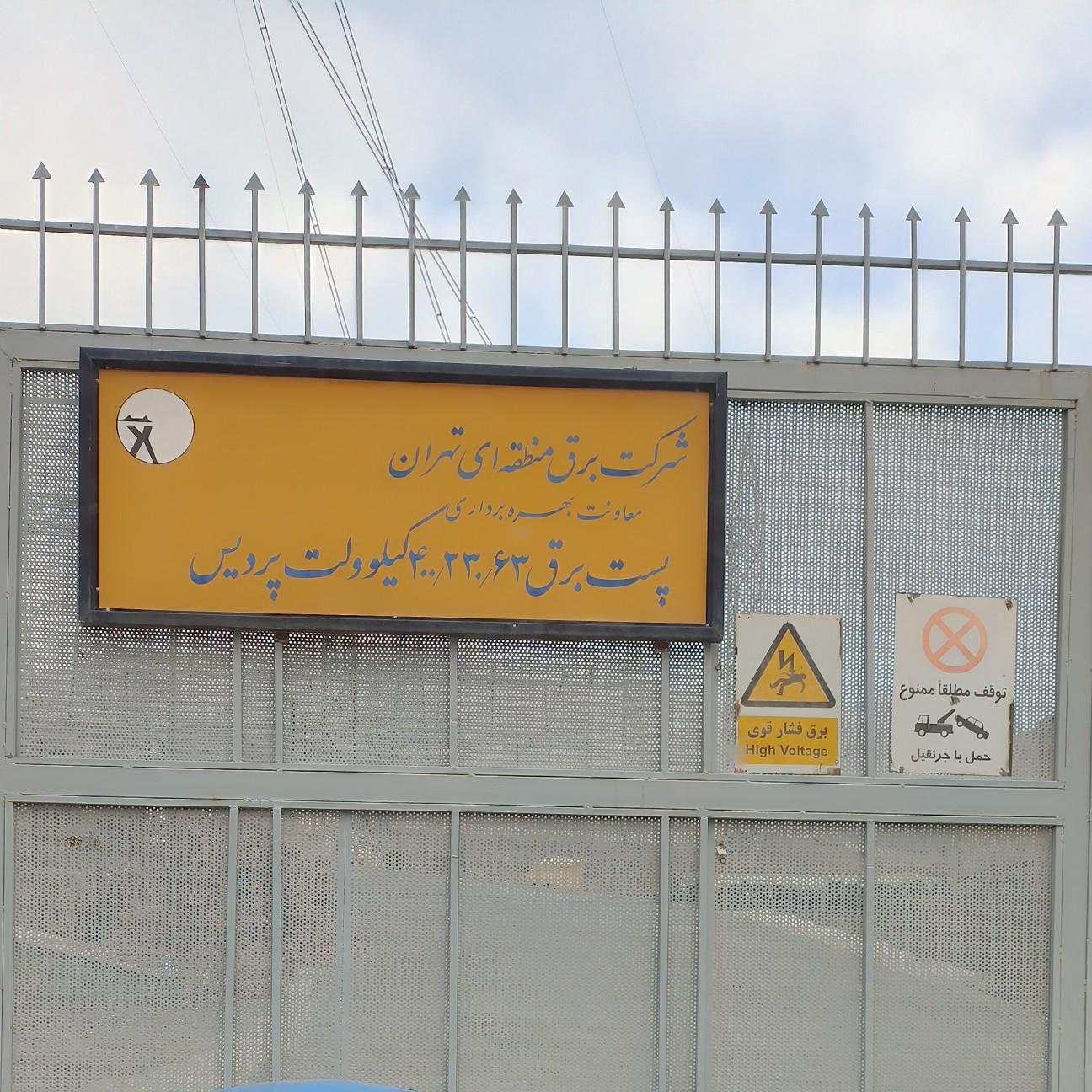 عکس پست فشار قوی پردیس