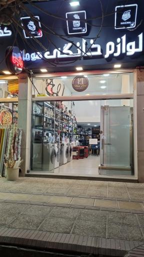 عکس فروشگاه لوازم خانگی هوم لند