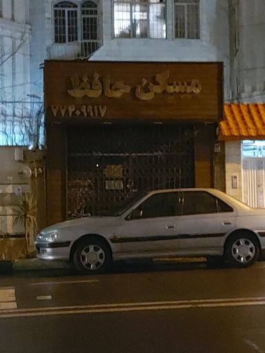 عکس مسکن حافظ