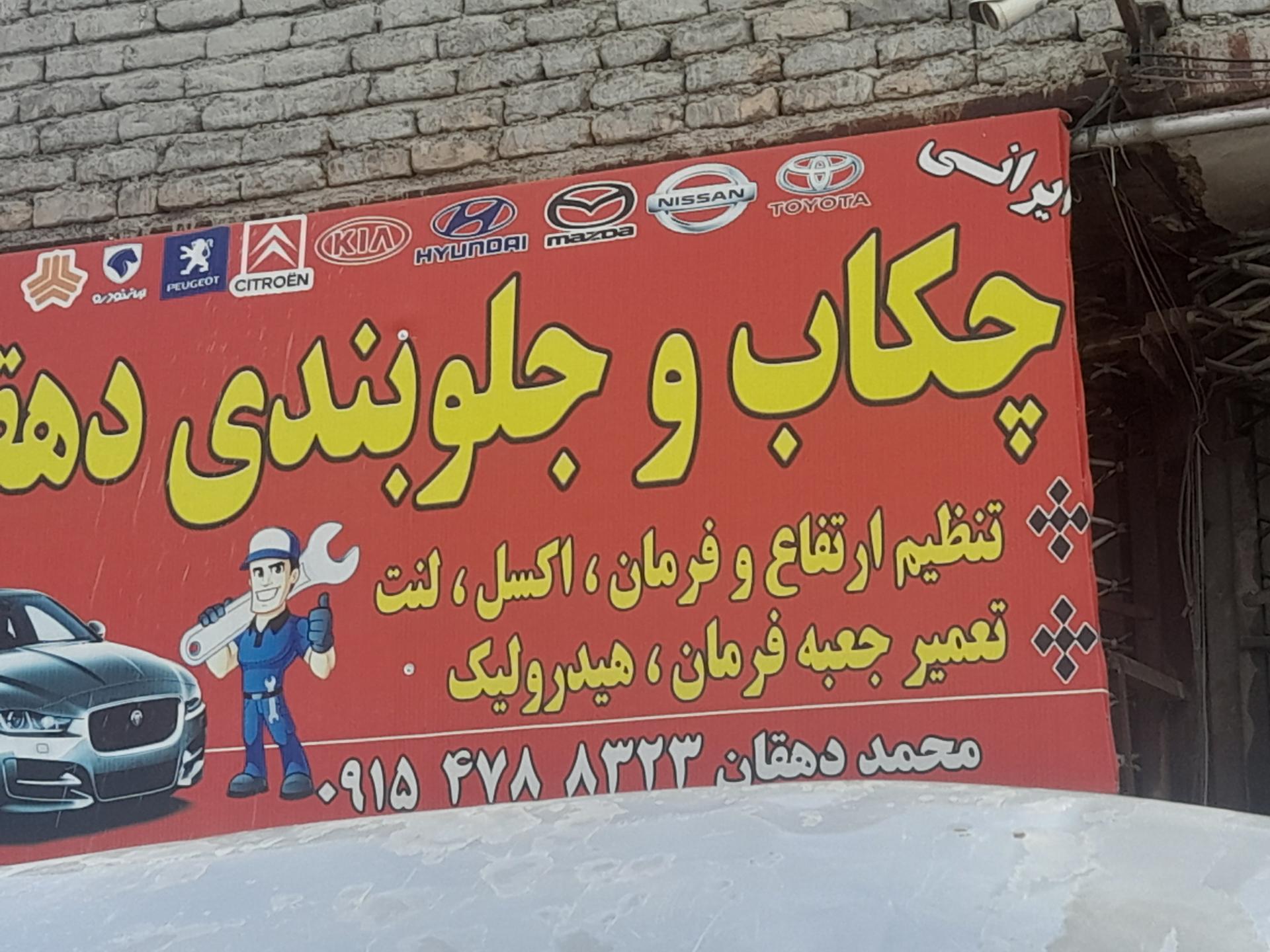 عکس چکاب و جلوبندی دهقان