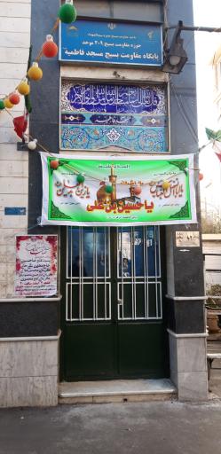 عکس مسجد فاطمیه