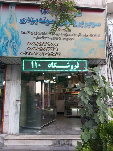 عکس سوپر پروتئین نمونه یزدی