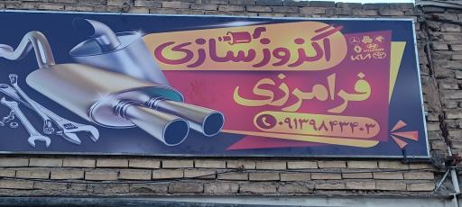 عکس اگزوز سازی و رادیاتور سازی فرامرزی 