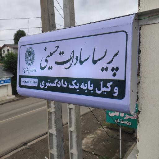 عکس دفتر وکالت پریسا سادات حسینی