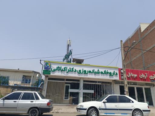 عکس داروخانه دکتر اکباتانی