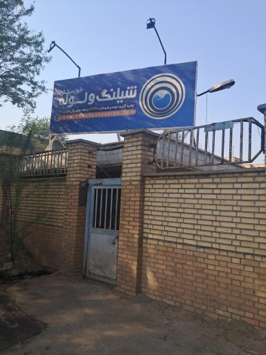 کارخانه شیلنگ ولوله خوزستان