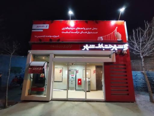 عکس شهرنت بانک شهر 