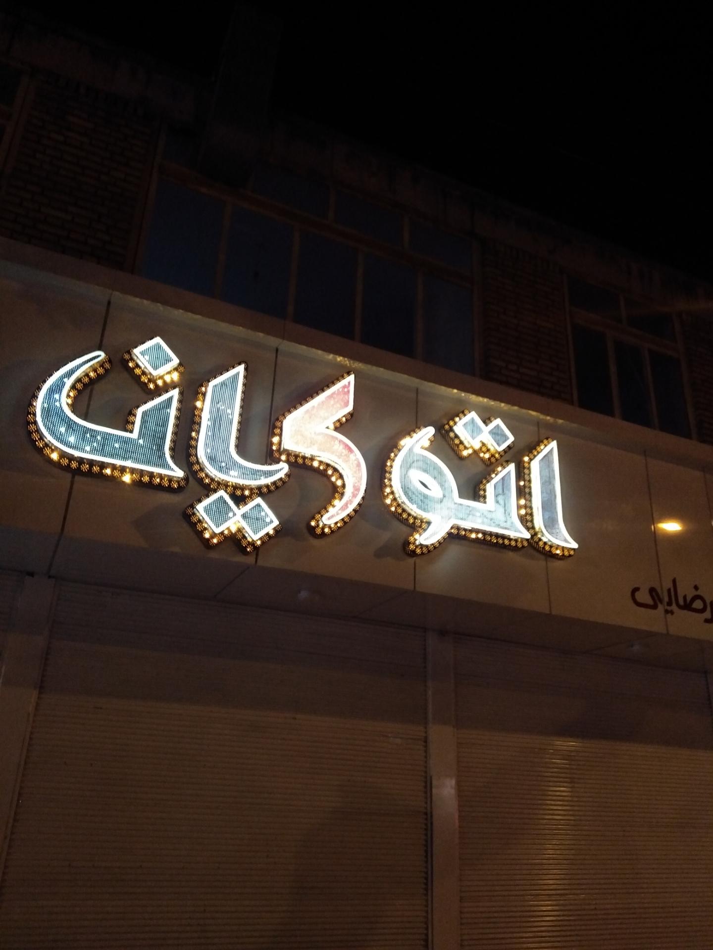 عکس اتو کیان