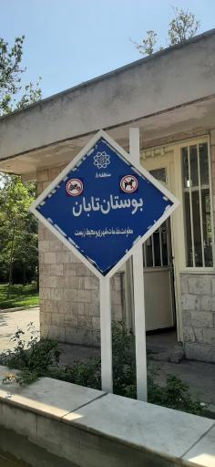 عکس بوستان تابان