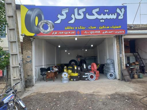 عکس لاستیک کارگر (شعبه ۲)