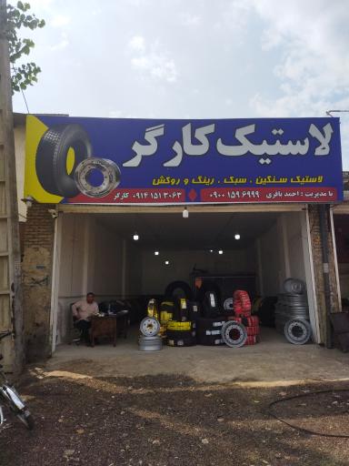 عکس لاستیک کارگر (شعبه ۲)