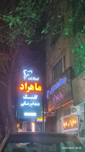 درمانگاه دندان پزشکی ماهراد