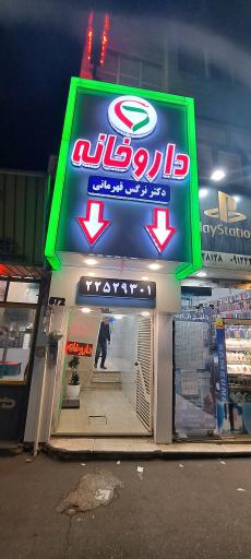 داروخانه دکتر قهرمانی 