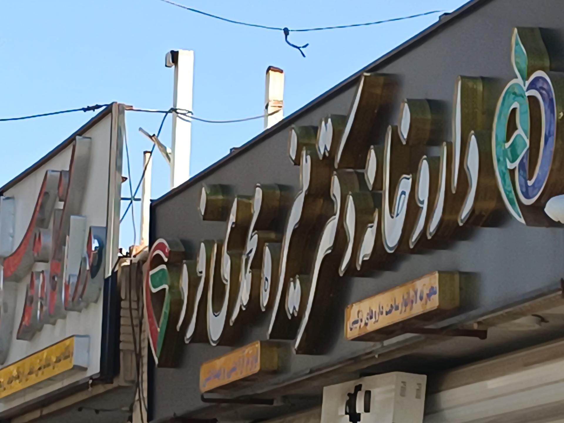 عکس داروخانه منیره محمدی فرد