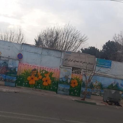 عکس دبستان دخترانه شهدای ایران تایر