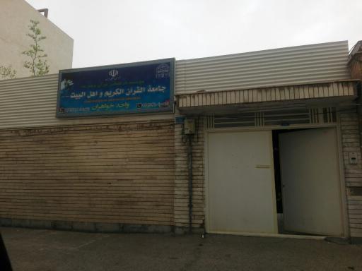 جامعه القرآن الکریم و اهل البیت (واحد خواهران)