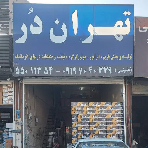 فروشگاه تهران‌ دُر