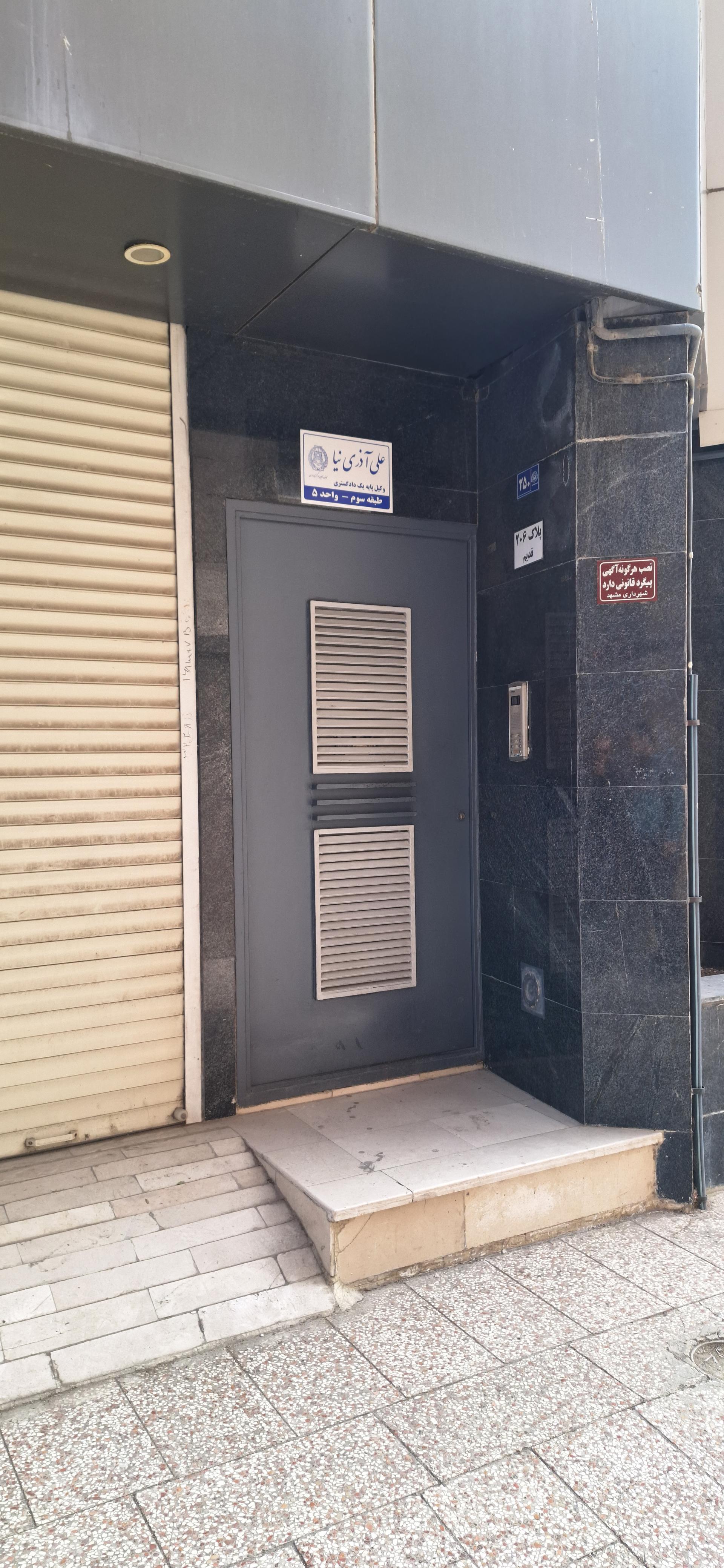 عکس دفتر وکالت علی آذری نیا وکیل پایه یک دادگستری