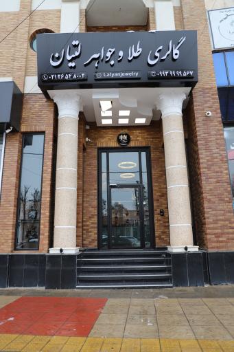 عکس گالری طلا و جواهر لتیان