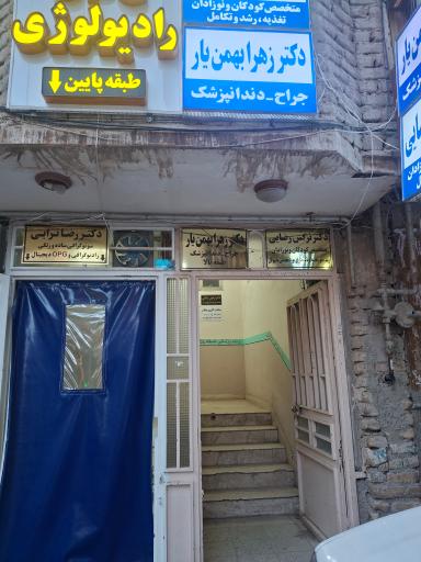 دندانپزشکی دکتر زهرا بهمن یار