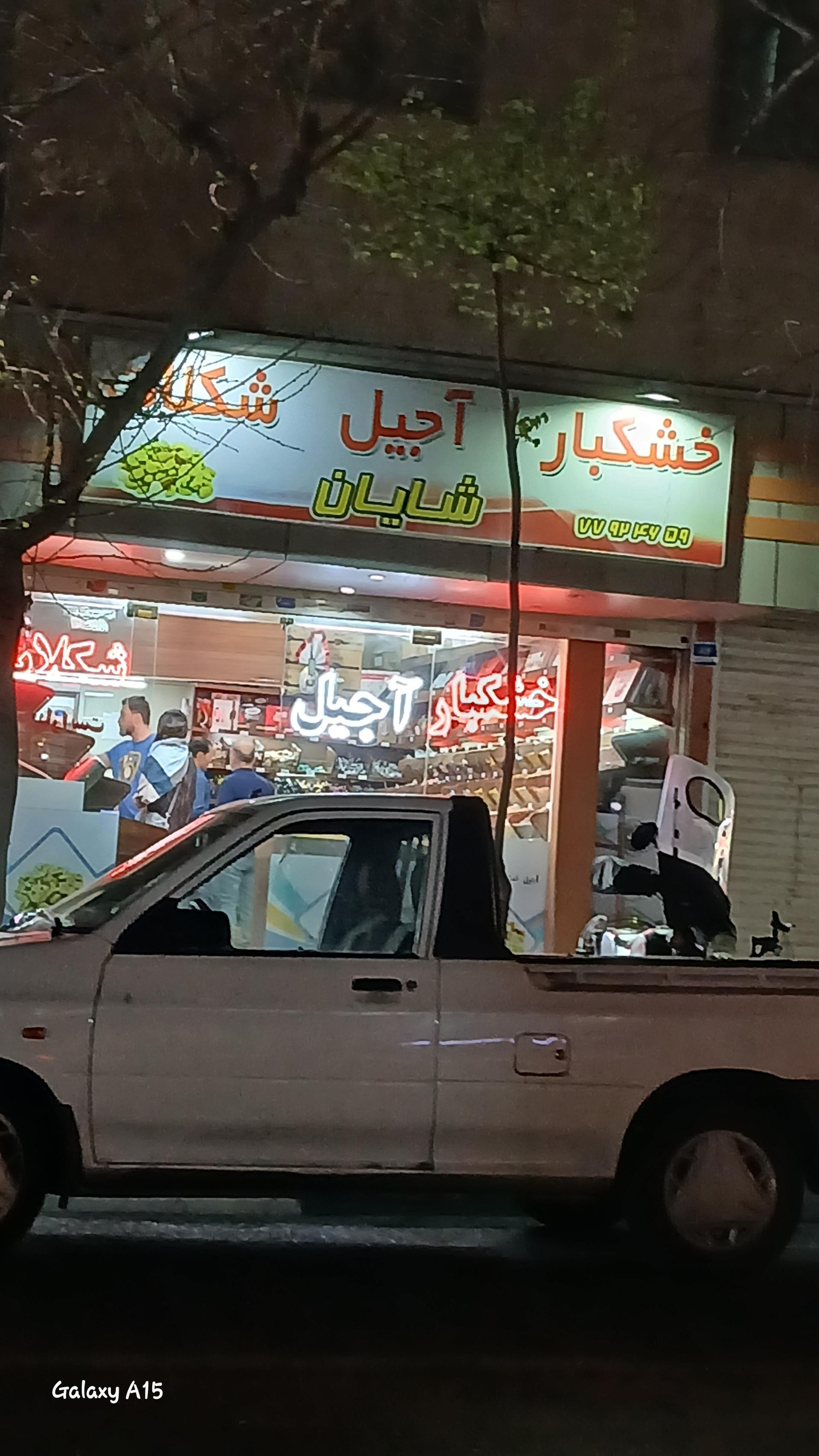 عکس خشکبار آجیل شکلات شایان