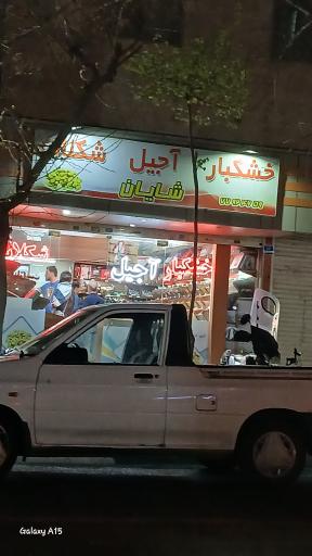 عکس خشکبار آجیل شکلات شایان