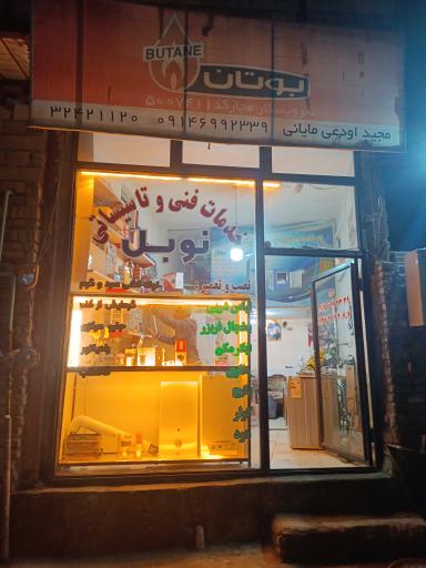 عکس خدمات فنی و تاسیساتی نوبل