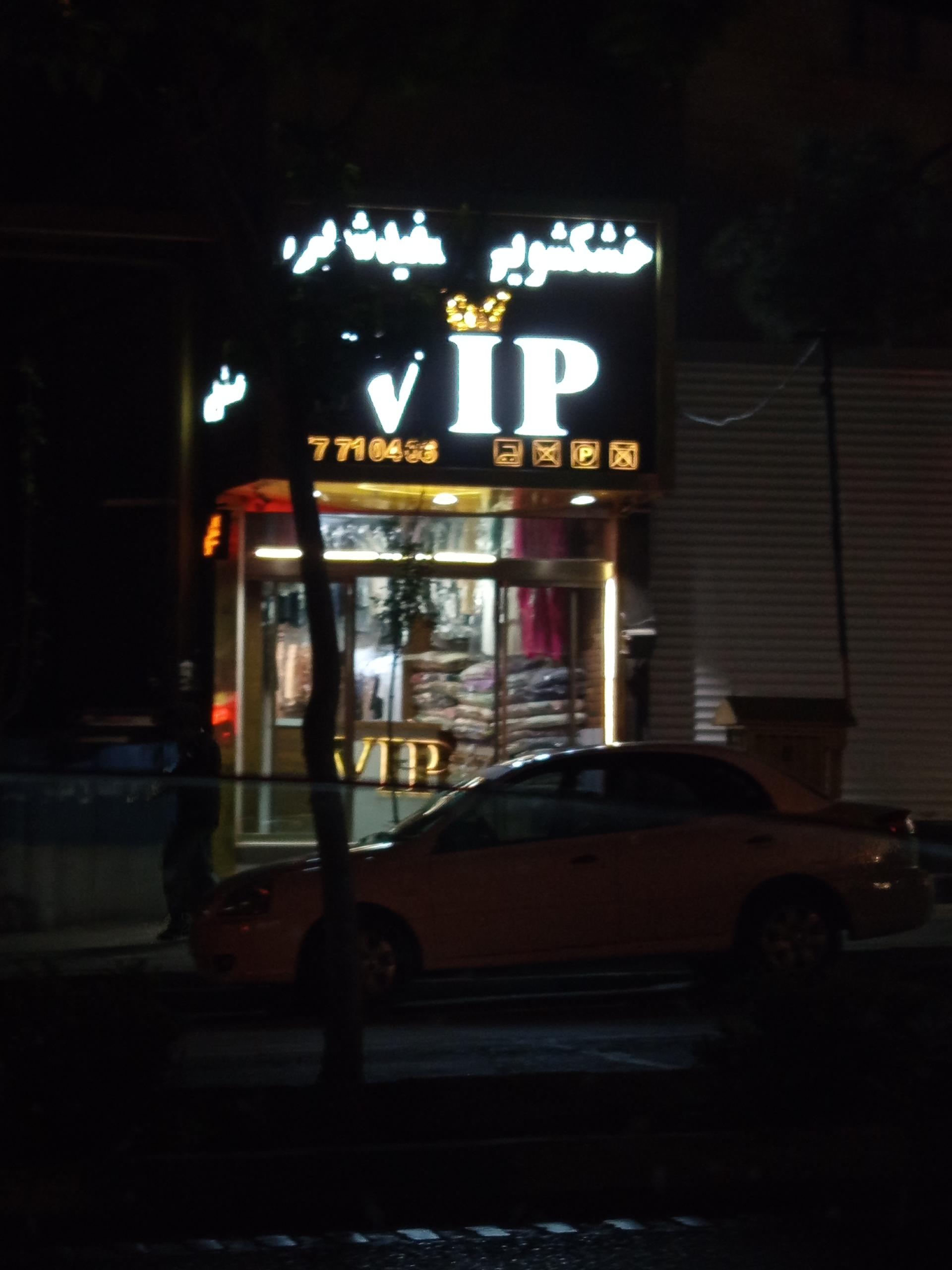 عکس خشکشویی VIP تهرانپارس