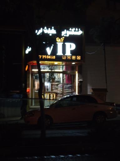 عکس خشکشویی VIP تهرانپارس