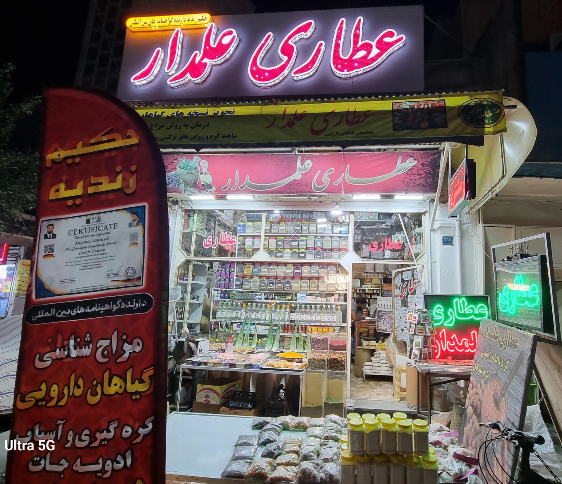 عکس عطاری علمدار