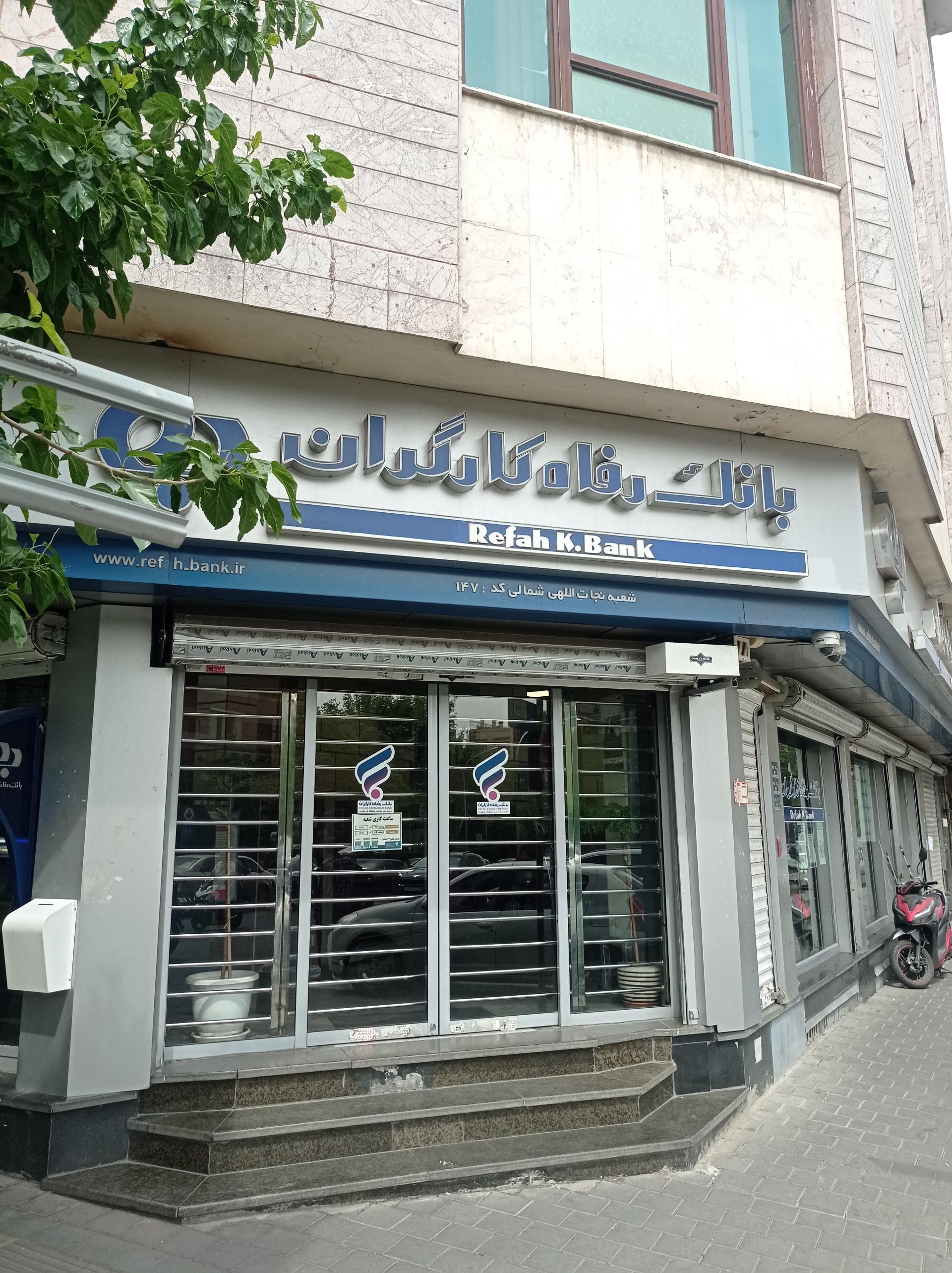 عکس بانک رفاه کارگران شعبه ولیعصر