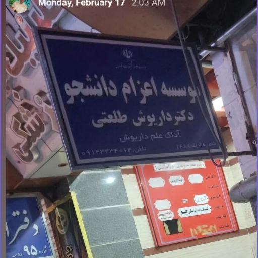 شرکت اعزام دانشجوی آداک علم داریوش