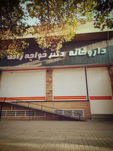 عکس داروخانه دکتر خواجه زاده