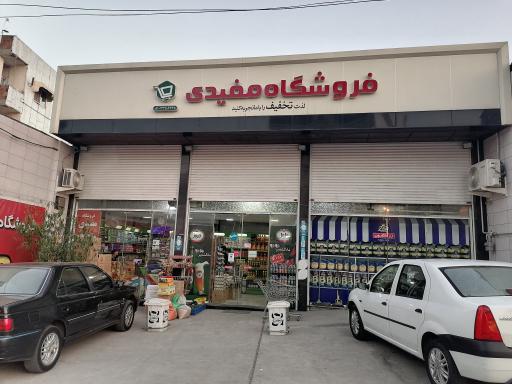 عکس فروشگاه مفیدی
