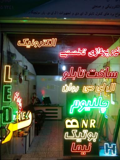 تابلوسازی و مرکز رباتیک نما نور