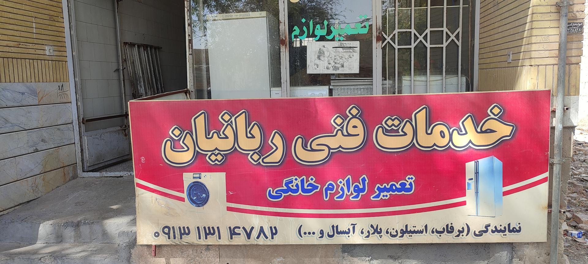 عکس خدمات فنی ربانیان نمایندگی برفاب و سیلوان